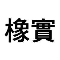 橡實