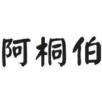 阿桐伯
