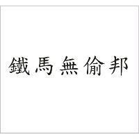 鐵馬無偷邦