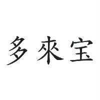 多來宝