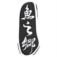 魚之鄉及圖