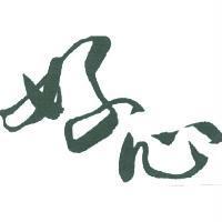好心