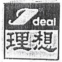 理想 IDEAL 及圖