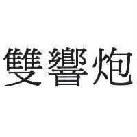 雙響炮