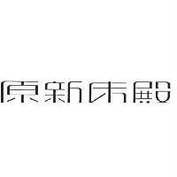 原新床殿