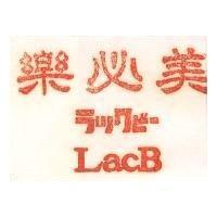 樂必美 LACB