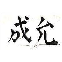 允成