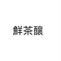 鮮茶釀