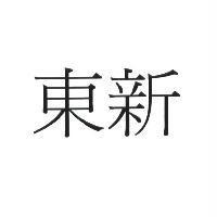 東新
