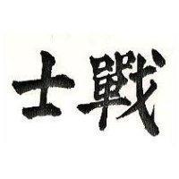 戰士