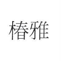 椿雅