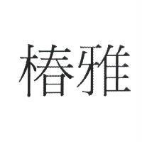 椿雅