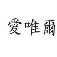 愛唯爾