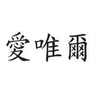 愛唯爾