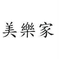 美樂家