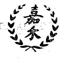 嘉禾