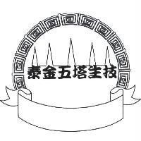 泰金五塔生技及圖