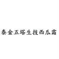 泰金五塔生技西瓜霜