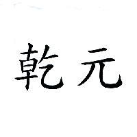 乾元