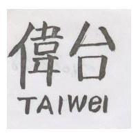 台偉 TAC WEI 