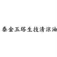 泰金五塔生技清涼油