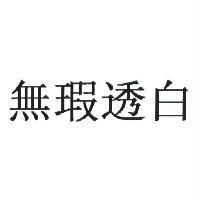 無瑕透白
