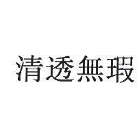 清透無瑕