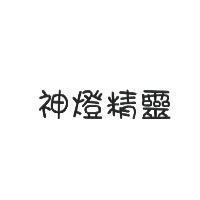 神燈精靈