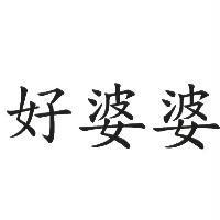 好婆婆