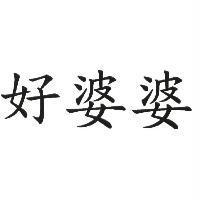 好婆婆