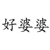 好婆婆