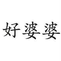 好婆婆
