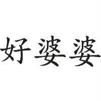 好婆婆
