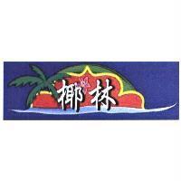 椰林及圖