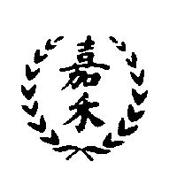 嘉禾