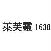 萊芙靈 1630