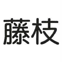 藤枝