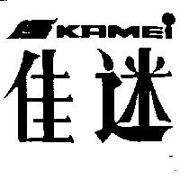 佳迷及圖 KAMEI 