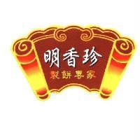 明香珍 製餅專家及圖