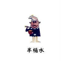 半桶水及圖