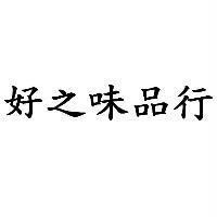 好之味品行