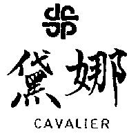 黛娜及圖 CAVALIER 