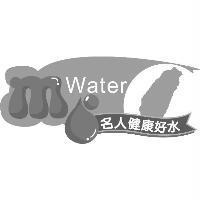 名人健康好水 MWATER 及圖