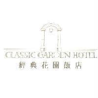 經典花園飯店 CLASSIC GARDEN HOTEL 及圖