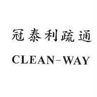 冠泰利疏通 CLEAN-WAY