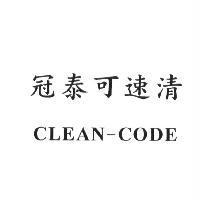 冠泰可速清 CLEAN-CODE
