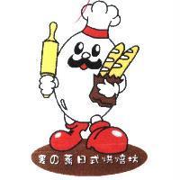 麥之蕎日式烘焙坊及圖