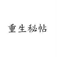重生秘帖