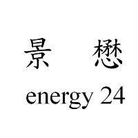 景懋 energy 24
