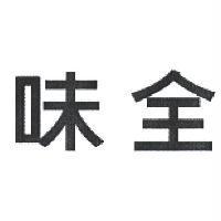 味全